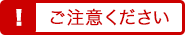 ご注意ください