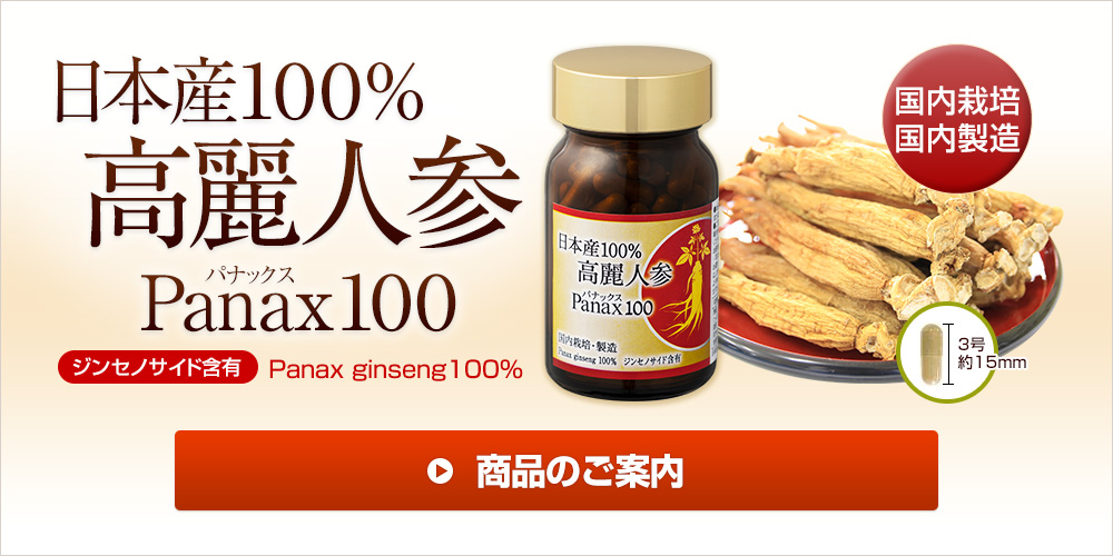 日本産100%　高麗人参　Panax（パナックス）100