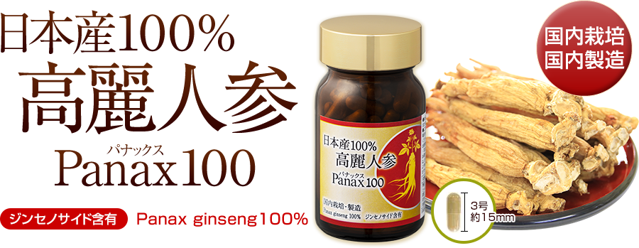 日本産100%　高麗人参　Panax（パナックス）100　国内栽培　国内製造